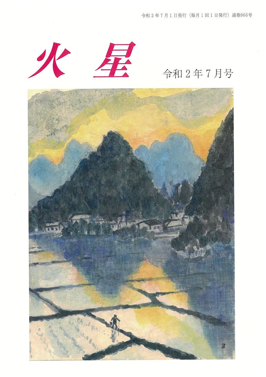 公益社団法人 俳人協会・俳句文学館:賛助会員:火星