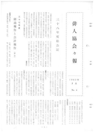 会報No.4 S38.7<br />総会･第2回俳句大会<br />主張の対立(秋櫻子)