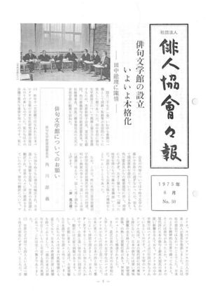 会報No.50 S48.6<br />俳句文学館設立本格化