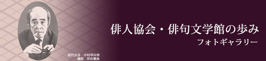 俳人協会・俳句文学館の歩み