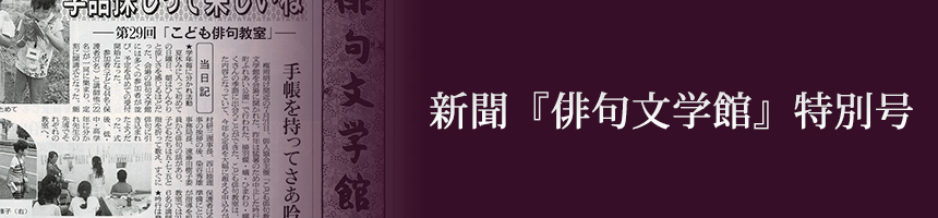 新聞『俳句文学館』特別号