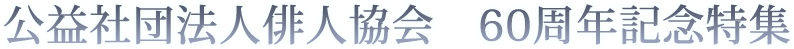 公益社団法人俳人協会　60周年記念特集