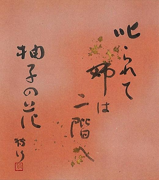 叱られて姉は二階へ柚子の花