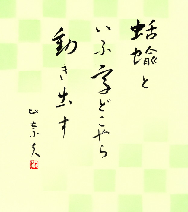 蛞蝓といふ字どこやら動き出す　後藤比奈夫