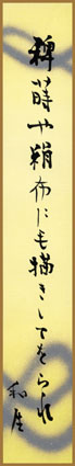 稗蒔や絹布に毛描きしてをられ　茨木和生