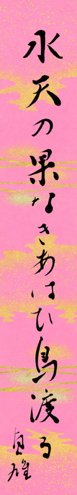 水天の果なきあはひ鳥渡る　鈴木貞雄