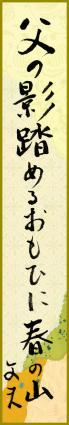 父の影踏めるおもひに春の山　奈良文夫