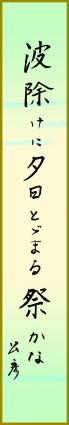 波除けに夕日とどまる祭かな　安立公彦