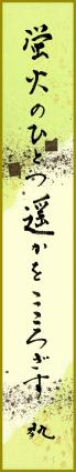 蛍火のひとつ遥かをこころざす　黛執