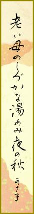 老い母のしづかな湯あみ夜の秋 西嶋あさ子