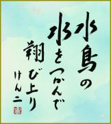 水鳥の水をつかんで翔び上り 深見けん二