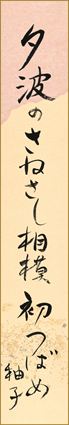 夕波のさねさし相模初つばめ　鍵和田秞子