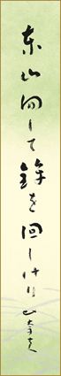 東山回して鉾を回しけり　後藤比奈夫