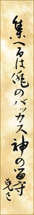 集へるは俳のバッカス神の留守　辻田克巳