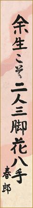 余生こそ二人三脚花八手　水原春郎