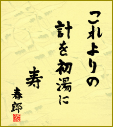 これよりの計を初湯に寿　春郎