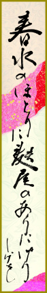 春水のほとりに麩屋のありにけり　鈴木 しげを