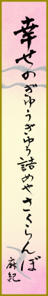 幸せのぎゆうぎゆう詰めやさくらんぼ　嶋田麻紀