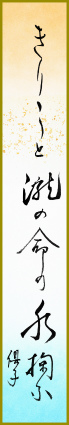 きりきりと瀧の命の水掬ふ 藤木倶子