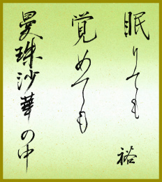 眠りても覚めても曼珠沙華の中 押野裕
