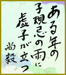 ある年の子規忌の雨に虚子が立つ 岸本尚毅
