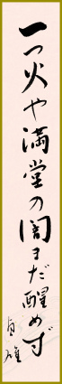 一つ火や満堂の闇まだ醒めず 鈴木貞雄