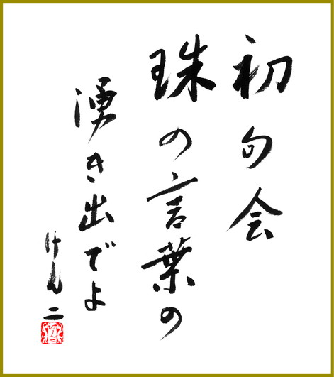 初句会珠の言葉の湧き出でよ　深見けん二