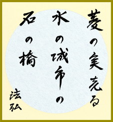 菱の実売る水の城市の石の橋　福永法弘