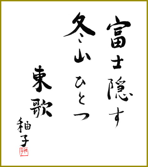 富士隠す冬山ひとつ東歌　鍵和田秞子