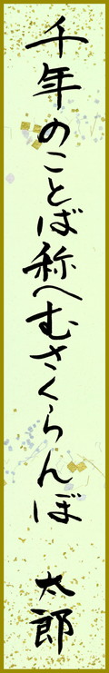 千年のことば称へむさくらんぼ　鈴木太郎