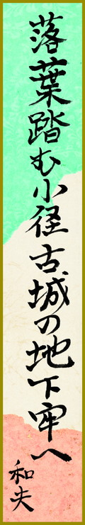 落葉踏む小径古城の地下牢へ　尾池和夫