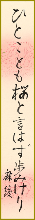 ひとことも桜と言はず歩みけり　佐藤麻績