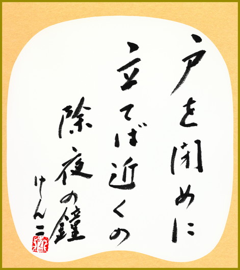 戸を閉めに立てば近くの除夜の鐘　深見けん二