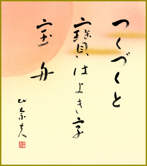 つくづくと寶はよき字宝舟　後藤比奈夫