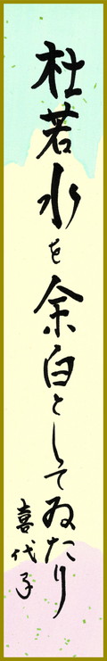 杜若水を余白としてゐたり　村上喜代子