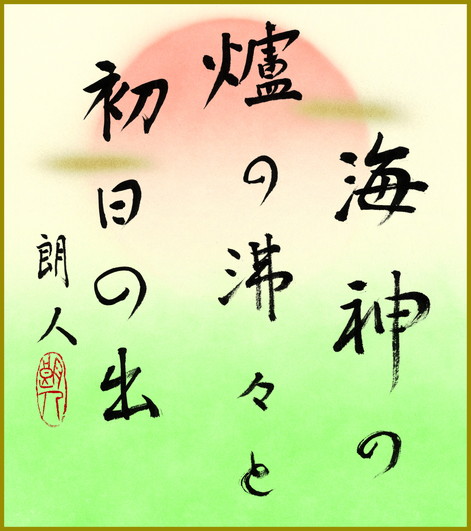 海神の爐の沸々と初日の出　有馬朗人