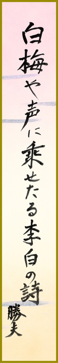 白梅や声に乗せたる李白の詩　関森勝夫