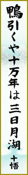 鴨引くや十万年は三日湖　永瀬十悟