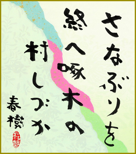 さなぶりを終へ啄木の村しづか　角川春樹