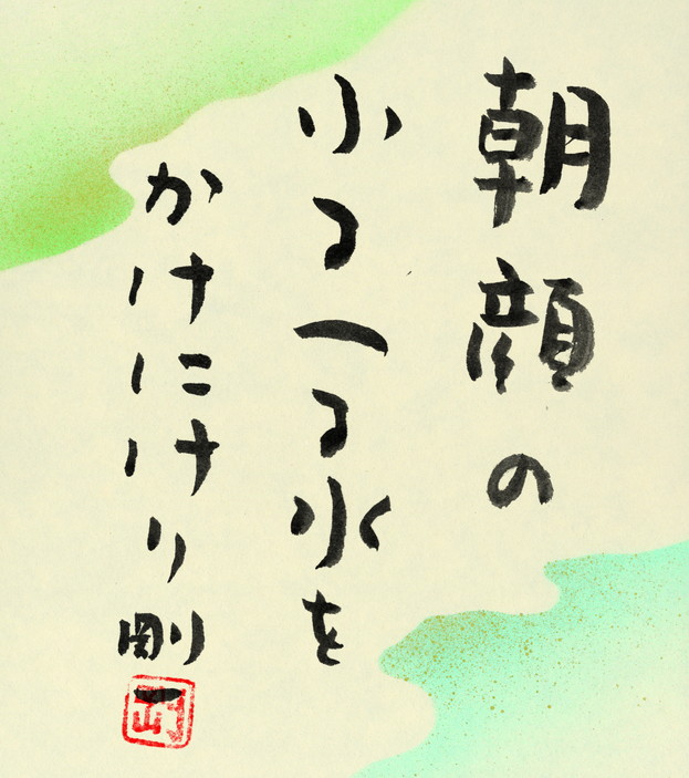 朝顔のふるへる水をかけにけり　今瀬剛一