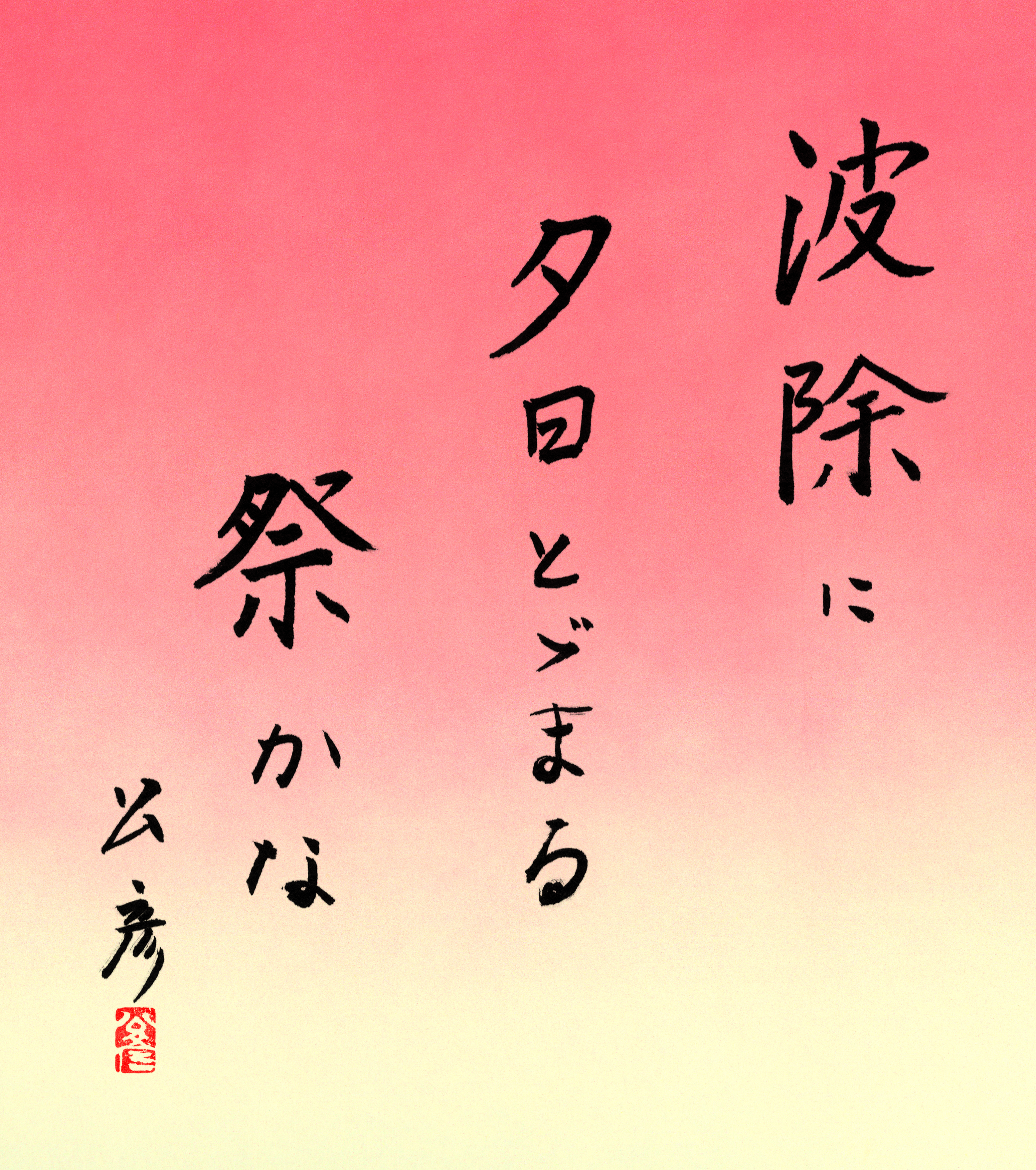 波除に夕日とどまる祭かな　安立公彦