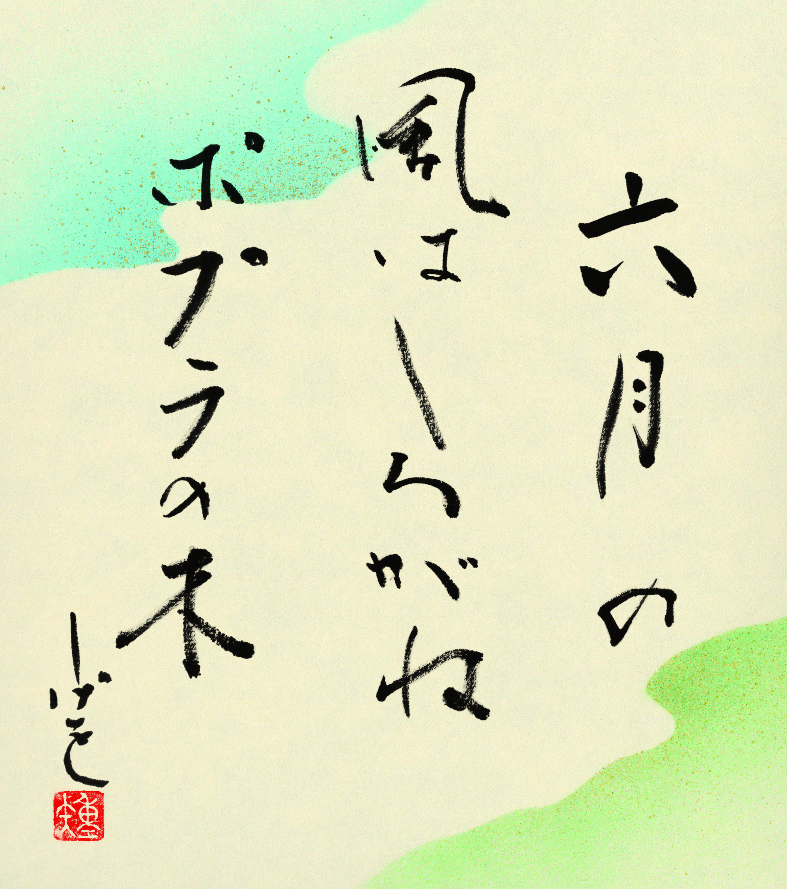 六月の風はしろがねポプラの木　鈴木しげを