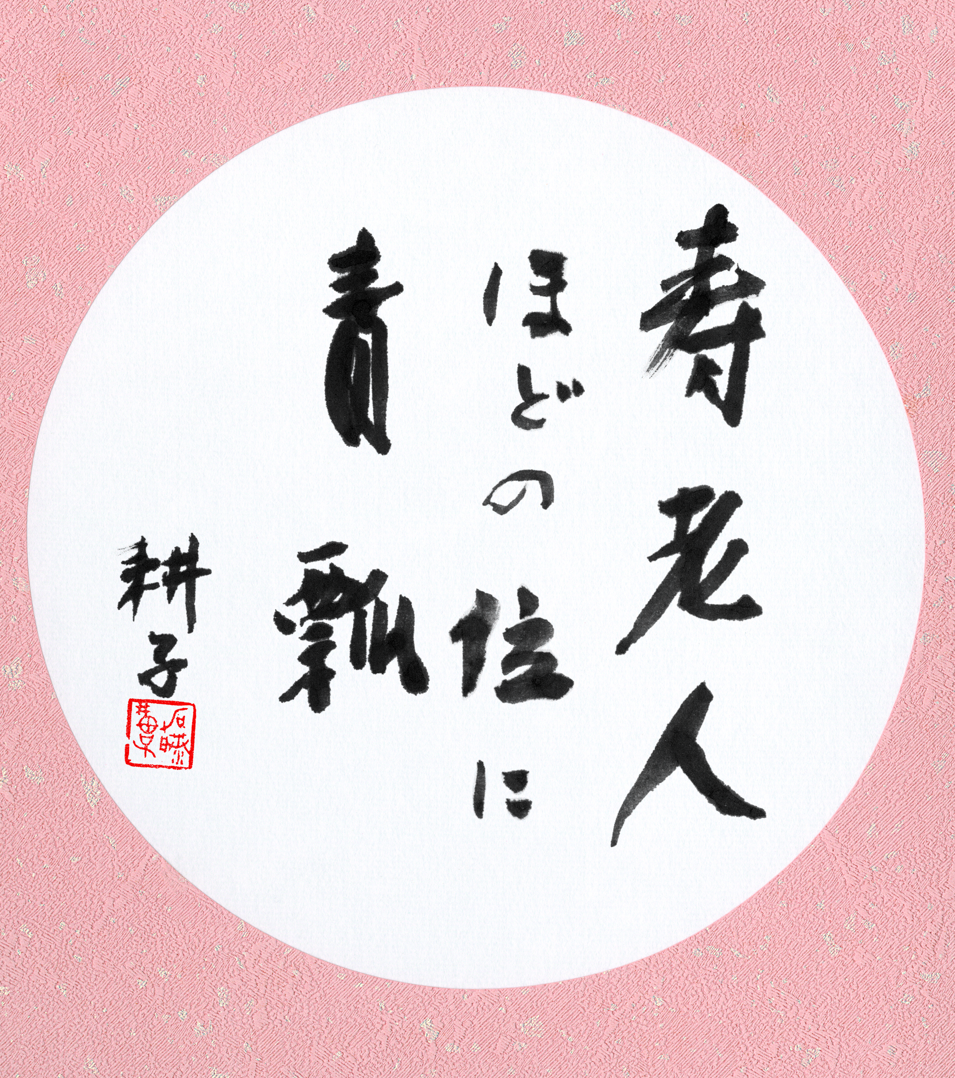 寿老人ほどの位に青瓢　加藤耕子