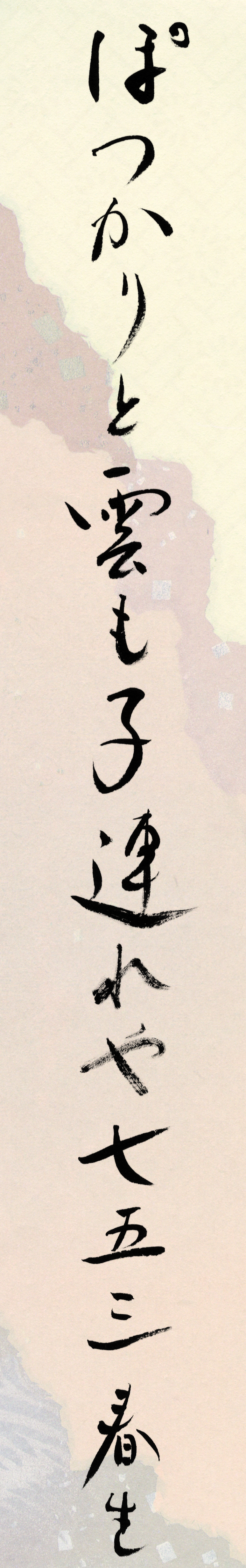 ぽつかりと雲も子連れや七五三 田中春生