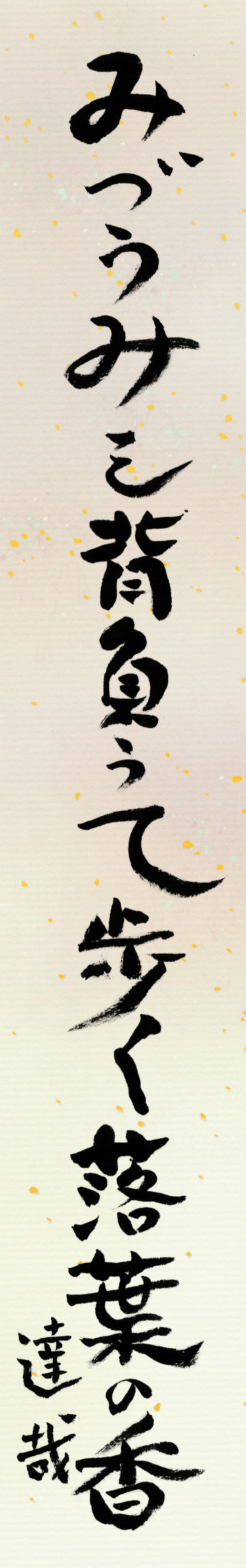 みづうみを背負うて歩く落葉の香 中坪達哉