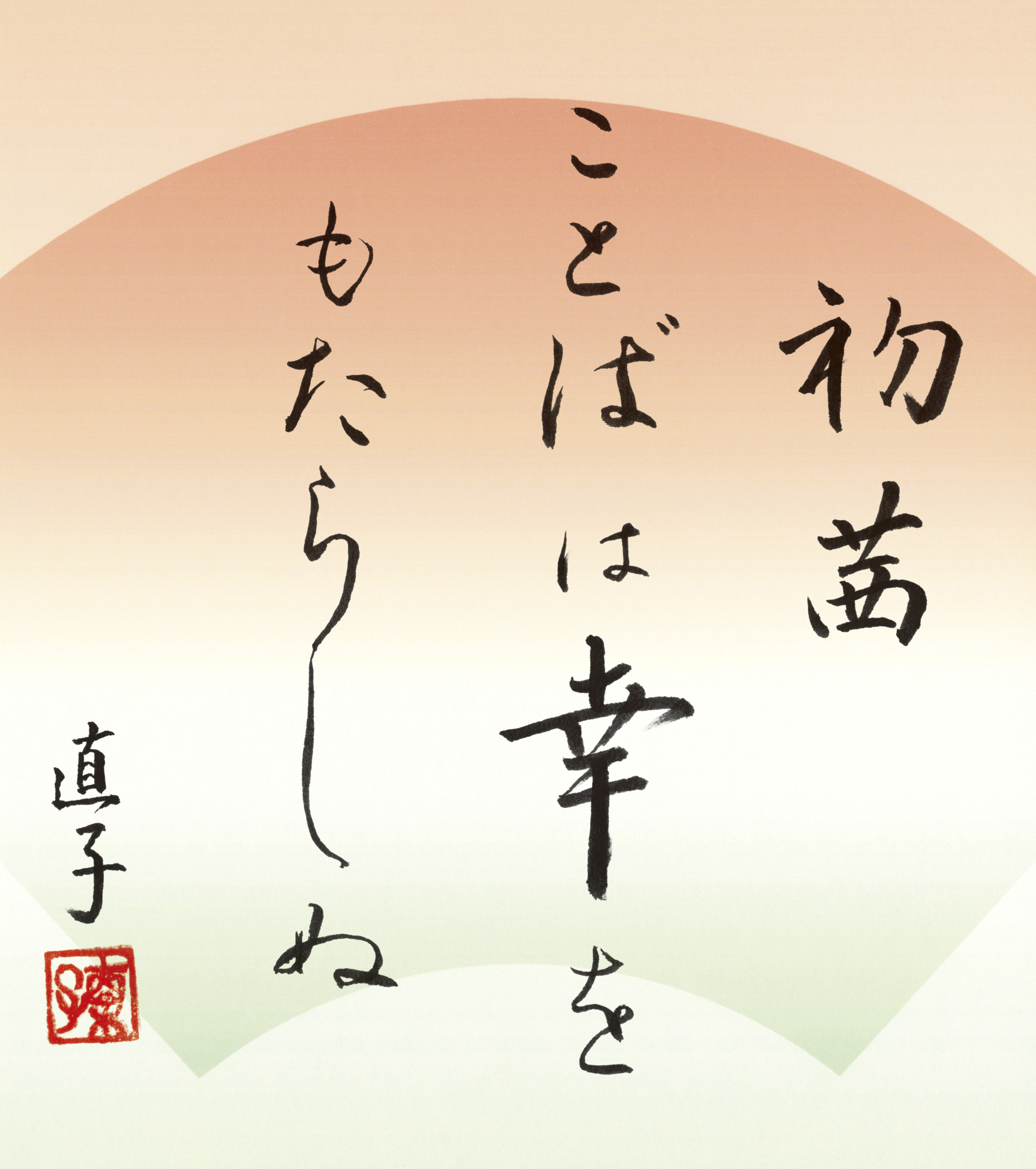 初茜ことばは幸をもたらしぬ　藤田直子