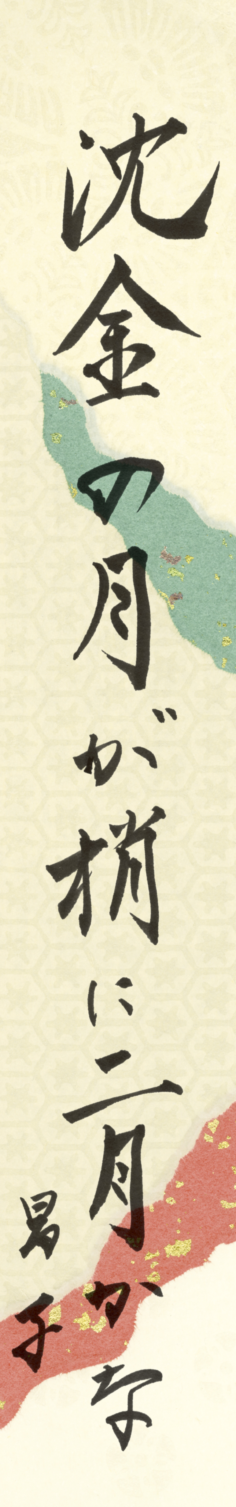 沈金の月が梢に二月かな 角谷昌子