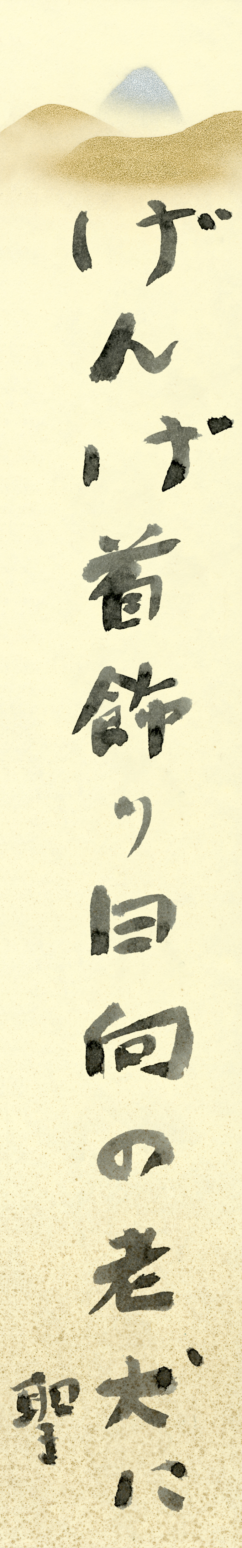 げんげ首飾り日向の老犬に 今井聖