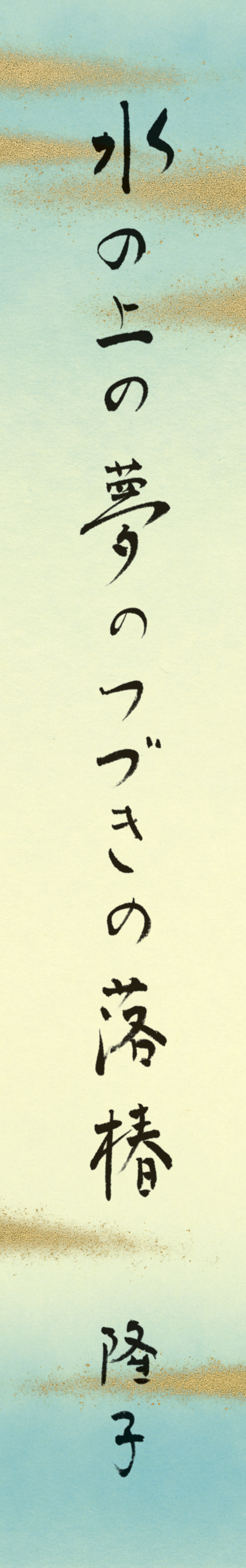 水の上の夢のつづきの落椿 松岡隆子
