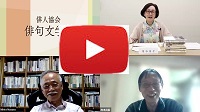 令和５年　第２回　俳句評論講座　動画配信